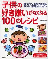 子供の好き嫌いがなくなる１００のレシピ
