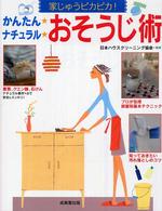 かんたんナチュラルおそうじ術 - 家じゅうピカピカ！