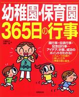 幼稚園・保育園３６５日の行事