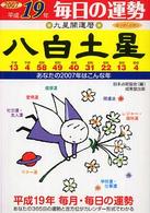 九星開運暦 〈平成１９年　８〉 - 毎日の運勢 八白土星 峰阿弓美