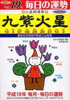 九星開運暦 〈平成１９年　９〉 - 毎日の運勢 九紫火星 河野里冊子