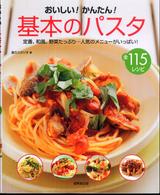 おいしい！かんたん！基本のパスタ - 全１１５レシピ
