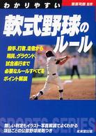 わかりやすい軟式野球のルール Ｓｐｏｒｔｓ　ｓｅｒｉｅｓ