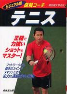 図解コーチ　テニス―ビジュアル版
