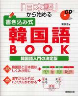 『日本語』から始める書き込み式韓国語ＢＯＯＫ