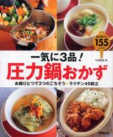 一気に３品！圧力鍋おかず - お鍋ひとつで３つのごちそう・ラクチン４６献立