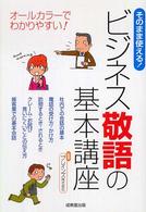 そのまま使える！ビジネス敬語の基本講座 - オールカラーでわかりやすい！