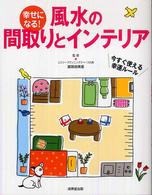 幸せを呼ぶ地場修正 : 住むだけで運気がアップするイヤシロチ作り 幸せを呼ぶ地場修正 住むだけで運気がアップするイヤシロチ作り