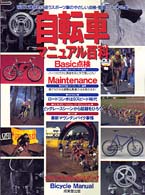 自転車マニュアル百科 〈〔１９９７年〕〉