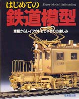 はじめての鉄道模型―車輌工作からレイアウトまで