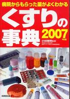 くすりの事典 〈２００７年版〉