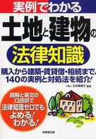 実例でわかる土地と建物の法律知識