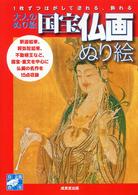 大人のぬり絵<br> 大人のぬり絵　国宝仏画ぬり絵