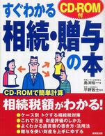 すぐわかる相続・贈与の本