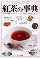 紅茶の事典―基本の淹れ方からアレンジメントティーの楽しみまで