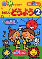 たのしいどうよう 〈２〉 音と光のでる絵本