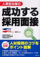 人事担当者の成功する採用面接