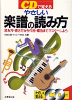 ＣＤで覚える　やさしい楽譜の読み方―読み方・書き方から作曲・編曲までマスターしよう