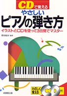 ＣＤで覚えるやさしいピアノの弾き方 - イラストとＣＤを使って３日間でマスター