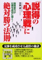 成美文庫<br> 「説得の心理戦」に絶対勝つ法則 - 説得能力が仕事を成功に導く！