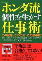 成美文庫<br> 「ホンダ流」個性を生かす仕事術
