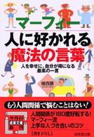 成美文庫<br> マーフィー　人に好かれる魔法の言葉―人を幸せに、自分が得になる最高の一言