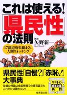 これは使える！「県民性」の法則 成美文庫