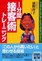 成美文庫<br> １分間「接客術」トレーニング