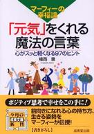 成美文庫<br> マーフィーの幸福論「元気」をくれる魔法の言葉―心がスッと軽くなる９７のヒント