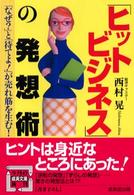 成美文庫<br> 「ヒットビジネス」の発想術