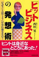 成美文庫<br> 「ヒットビジネス」の発想術