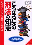 成美文庫<br> ころばぬ先の「刑法」の知恵―いつでもどこでも人生は落とし穴だらけ