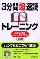 ３分間「超」速読トレーニング 成美文庫