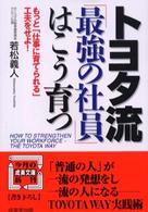 成美文庫<br> トヨタ流「最強の社員」はこう育つ