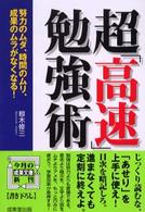 成美文庫<br> 超「高速」勉強術