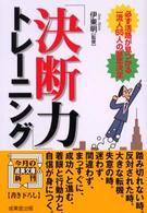 成美文庫<br> 「決断力」トレーニング―必ず活路が見つかる一流人６５人の意思決定