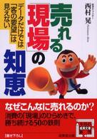 成美文庫<br> 売れる「現場」の知恵―データだけでは「客の要望」は見えない