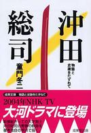 成美文庫<br> 沖田総司―物語と史蹟をたずねて （〔改訂〕）