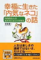 成美文庫<br> 幸福に生きた「内気なネコ」の話―内向的な人の生き方にはコツがある