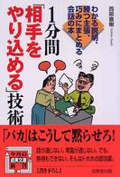 成美文庫<br> １分間「相手をやり込める」技術―わかる説明、勝つ主張、巧みにまとめる会話の本