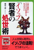 成美文庫<br> 「イソップ」賢者の処世術―「狼の勇気」と「ネズミの知恵」をもちなさい