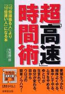 成美文庫<br> 超「高速」時間術―「１０倍頑張る人」より「１０倍速い人」になる本