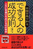 成美文庫<br> 中国古典で知る「できる人」の成功法則―人生に突破口をあける４５の実例