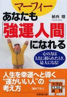 成美文庫<br> マーフィー　あなたも「強運人間」になれる―心の力は１点に絞られたとき、最大になる！