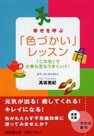 成美文庫<br> 幸せを呼ぶ「色づかい」レッスン―「この色」で仕事も恋もうまくいく！