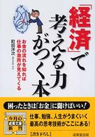 「経済」で考える力がつく本 成美文庫