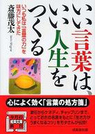 成美文庫<br> いい言葉は、いい人生をつくる―いつも私は「言葉の力」を味方にしてきた