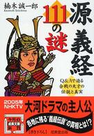 成美文庫<br> 源義経１１１の謎―Ｑ＆Ａで迫る合戦の天才の伝説と真実