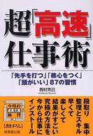 成美文庫<br> 超「高速」仕事術―「先手を打つ」「核心をつく」「頭がいい」８７の習慣