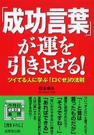 成美文庫<br> 「成功言葉」が運を引きよせる！―ツイてる人に学ぶ「口ぐせ」の法則